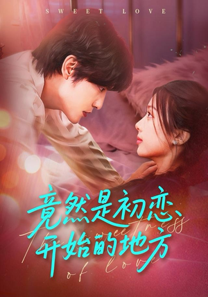 竟然是初恋开始的地方（56集）全集一网打尽