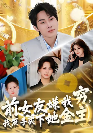 前女友嫌我穷,我反手买下她金主(80集) 前女友嫌我穷,我反手买下她金主(80集)真的好看吗