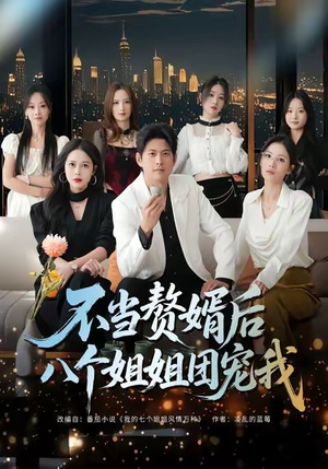不当赘婿后八个姐姐团宠我(80集) 不当赘婿后八个姐姐团宠我(80集)热播短剧分享