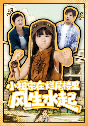 小祖宗在烂尾楼里风生水起（59集）短剧全集抢先看