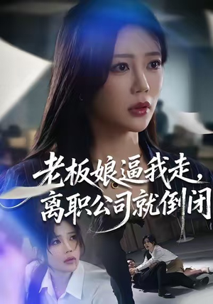 老板娘逼我走，离职公司就倒闭（67集）剧情简介