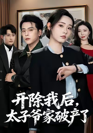 开除我后，太子爷家破产了（60集）全剧免费观看