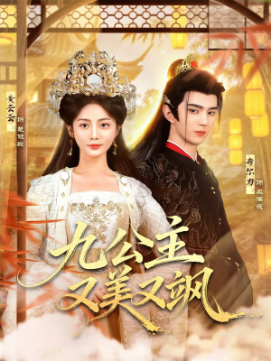 九公主又美又飒（85集）短剧视频分享