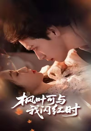 枫叶可与我闪红时（54集）悬疑短剧推荐