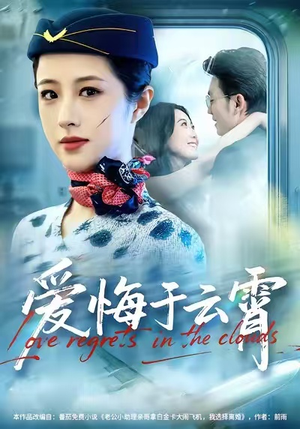 爱悔于云霄（60集）全集免费