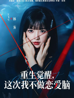 重生觉醒，这次我不做恋爱脑（63集）每日分享短剧