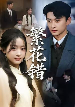 繁花错（60集）分享好看的短剧