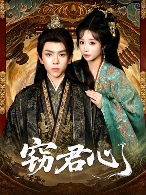 窃君心（83集）河马免费短剧