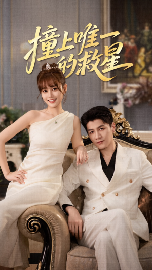 Z到唯一的JX（78集）第32集