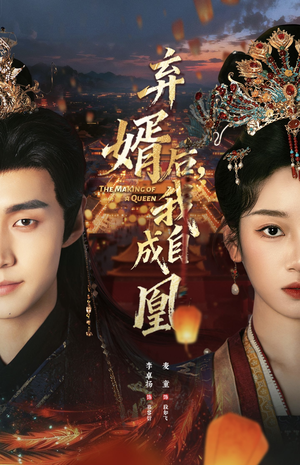 弃婿后，我自成凰（61集）最新热门短剧