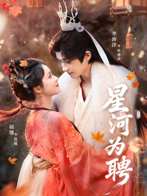 星河为聘（86集）好看吗