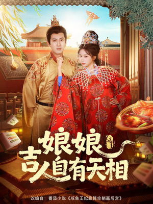 娘娘吉人自有天相（72集）最新短剧推荐