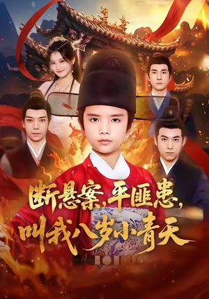 断悬案平匪患叫我八岁小青天（78集）每日短剧追不停