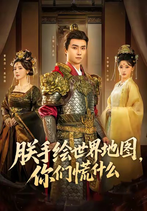 朕手绘世界地图，你们慌什么（65集）免费观看全集