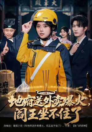 地府送外卖,爆火阎王坐不住了(79集) 地府送外卖,爆火阎王坐不住了(79集)全部免费看全集