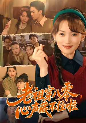 老祖穿八零，心声藏不住啦（60集）大结局