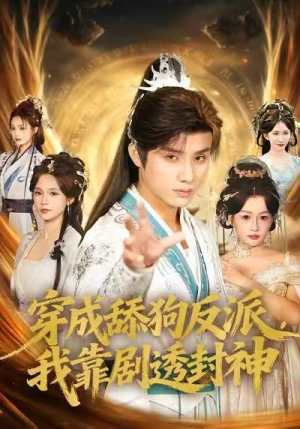 穿成舔狗反派，我靠剧透封神（81集）短剧更新抢先看