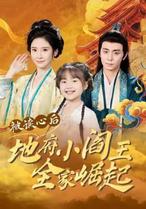 被读心后地府小阎王全家崛起（62集）全集免费看短剧