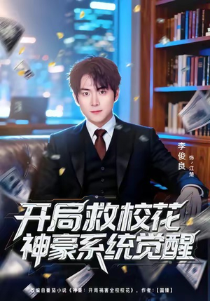 开局救校花神豪系统觉醒（80集）排行榜前十短剧