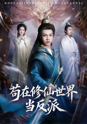 苟在修仙世界当反派（80集）全集免费观看