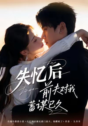 失忆后前夫对我蓄谋已久(62集) 失忆后前夫对我蓄谋已久(62集)全集一网打尽