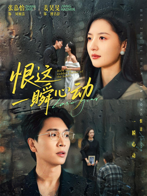 恨这一瞬心动（49集）集免费看短剧