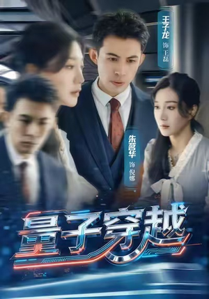 量子穿越（60集）短剧解说全集