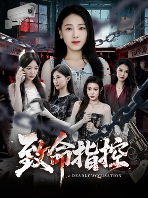 致命指控（50集）超级好看的短剧