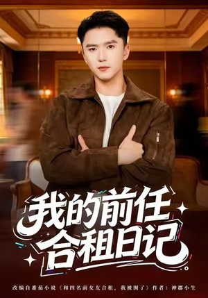 我的前任合租日记（80集）免费热门短剧