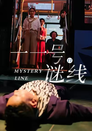 十一号谜线（30集）热门短剧大全