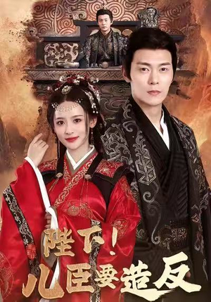 陛下！儿臣要造反（76集）贝贝短剧分享