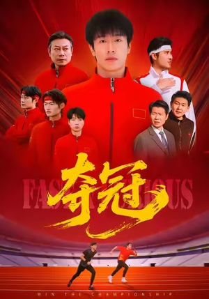 速度激情（44集）更新时间