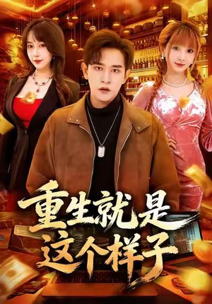 重生就是这个样子（88集）看到了大结局