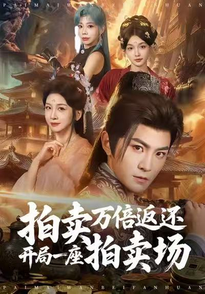 拍卖万倍返还开局一座拍卖场（80集）视频在线看