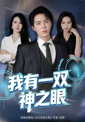 我有一双神之眼（80集）超火短剧抢先看