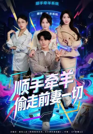 顺手牵羊偷走前妻一切（80集）短剧太精彩