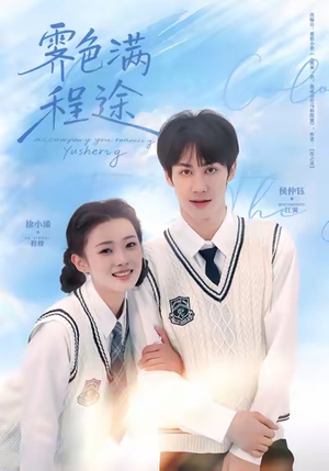 霁色满程途（64集）好看短剧推荐