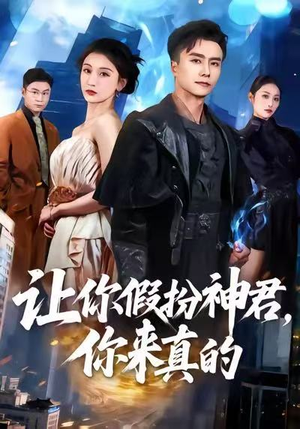 让你假扮神君，你来真的（84集）我全都看完了