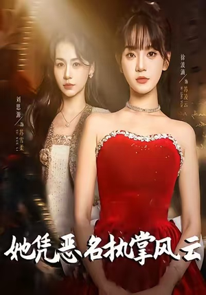 她凭恶名执掌风云（65集）精彩短剧分享。
