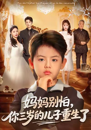妈妈别怕，你三岁的儿子重生了（77集）短剧上热门
