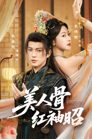 美人骨红袖昭（80集）精彩好看短剧