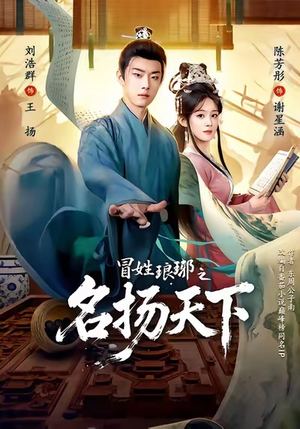 MX琅琊之MYTX（80集）热门短剧排行榜