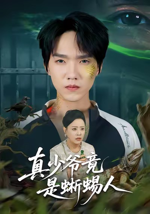 真少爷竟是蜥蜴人(60集) 真少爷竟是蜥蜴人(60集)视频在线看