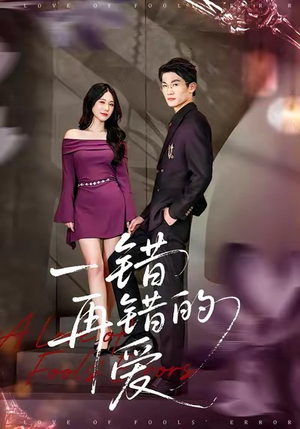 一错再错的爱(38集) 一错再错的爱(38集)最火的短剧