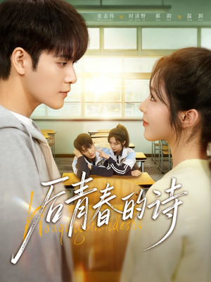 后青春的诗(85集) 后青春的诗(85集)无需会员轻松看