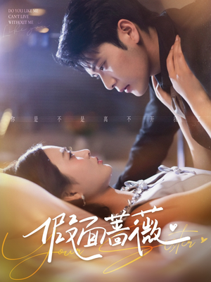 假面蔷薇(62集) 假面蔷薇(62集)UC网盘在线看