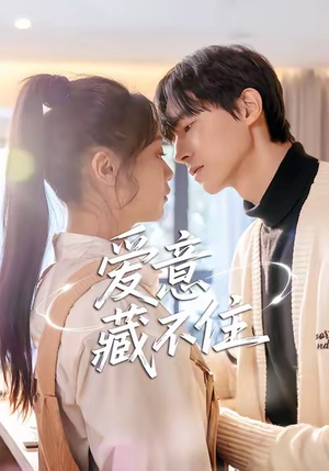 爱意藏不住(24集) 爱意藏不住(24集)短剧分享剧集