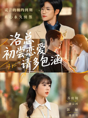 洛总初尝恋爱请多包涵(72集) 洛总初尝恋爱请多包涵(72集)短剧越看越精彩