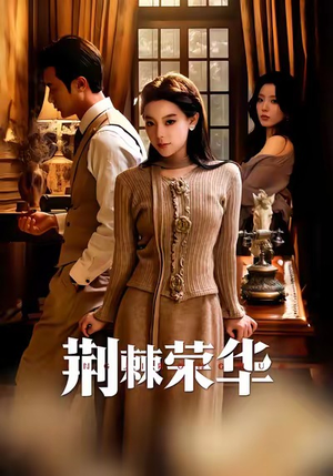 荆棘荣华（55集）热门短剧追不停