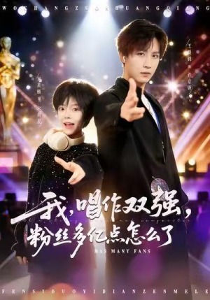 我，唱作双强，粉丝多亿点怎么了（81集）好看吗